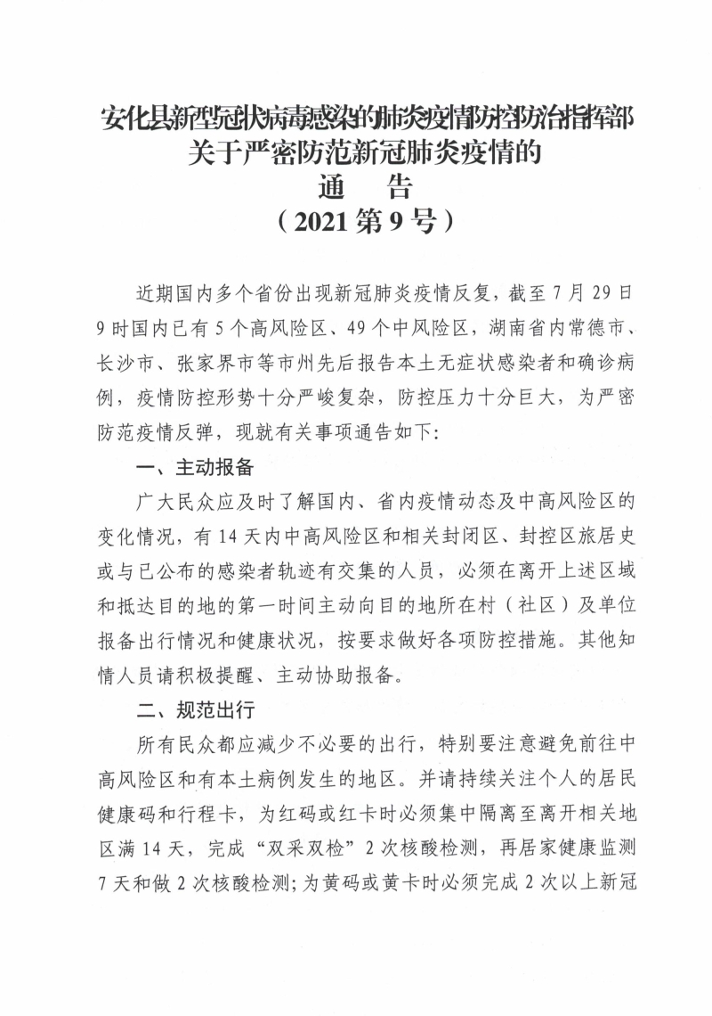 安化最新疫情，防控措施与公众应对策略