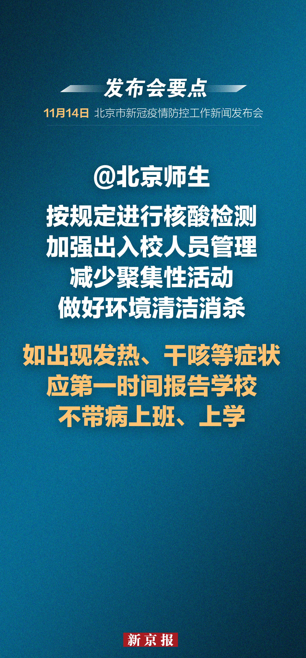 北京最新疫情形势下的停课措施